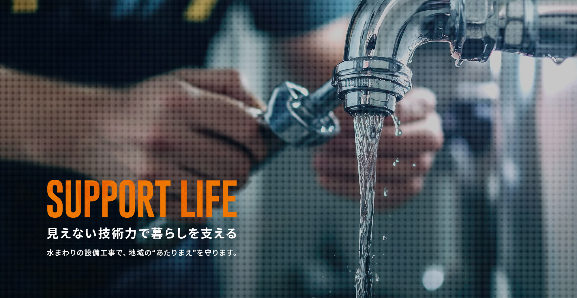 見えない技術力で暮らしを支える
