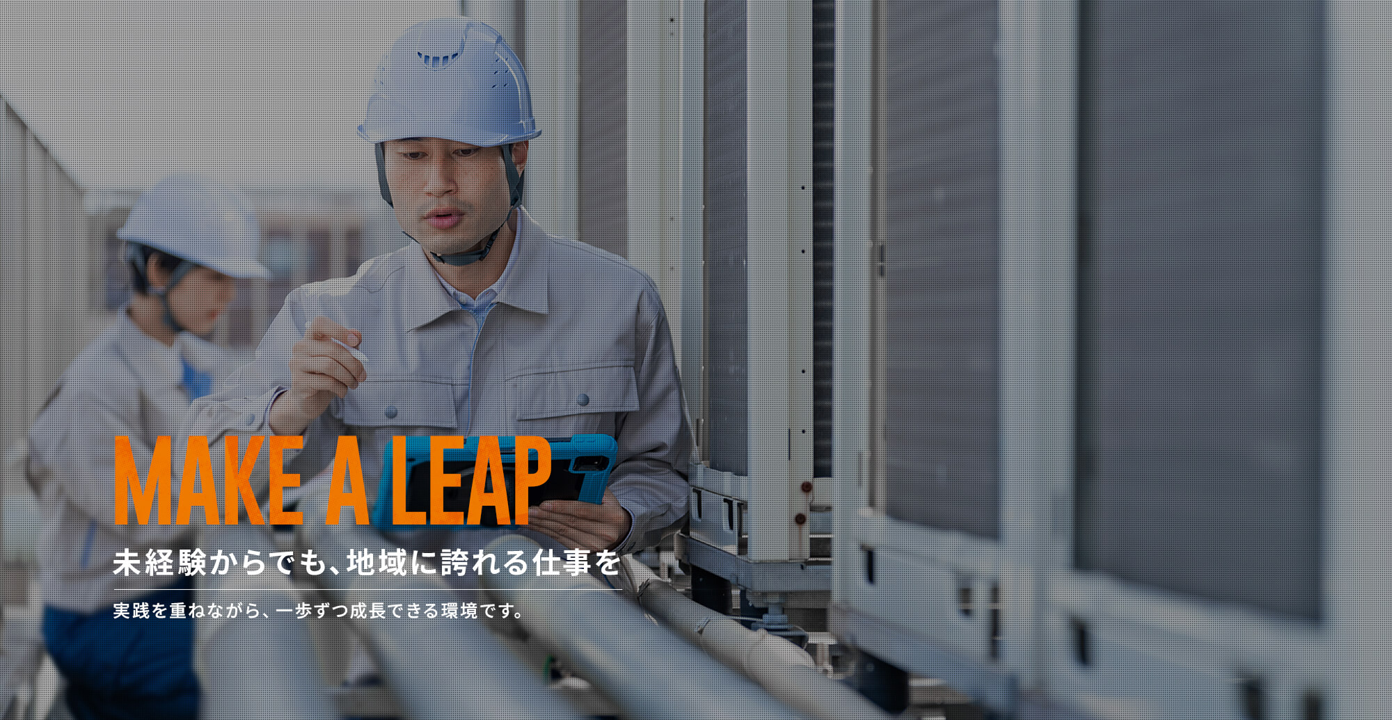 未経験からでも、地域に誇れる仕事を