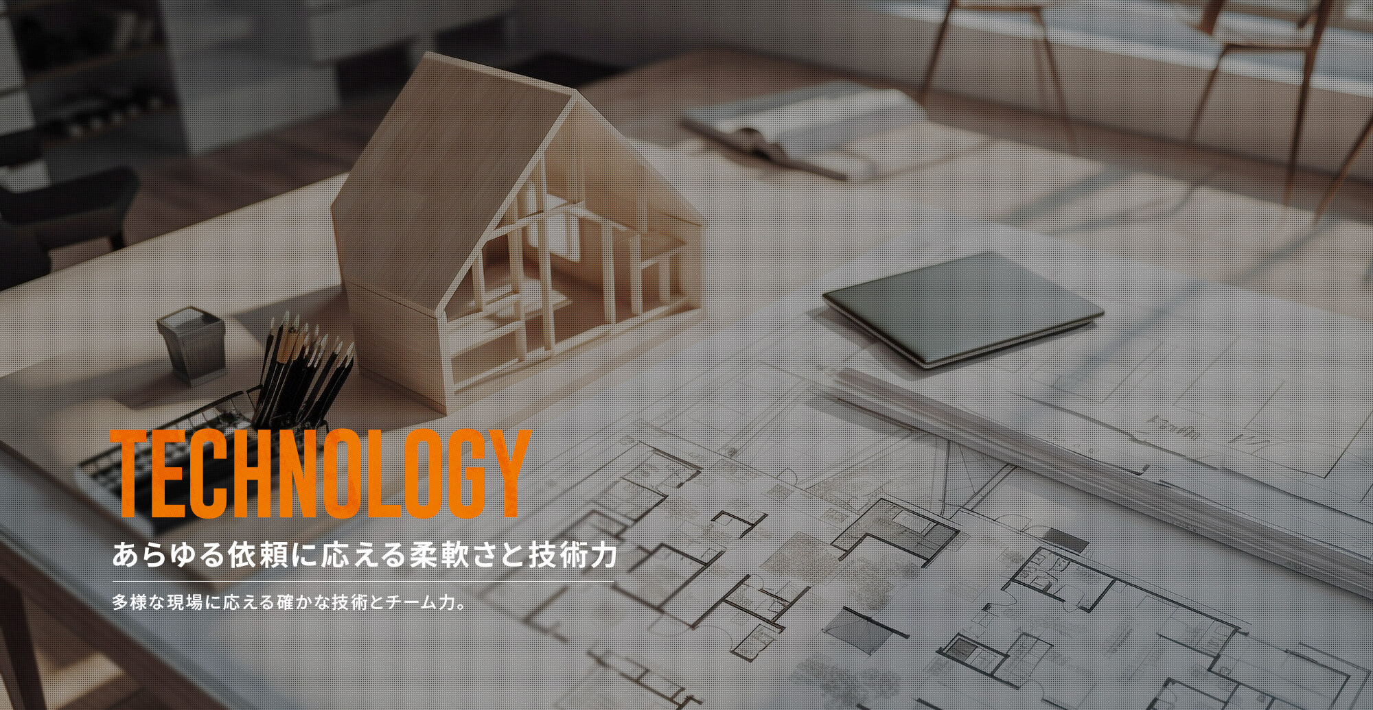 あらゆる依頼に応える柔軟さと技術力